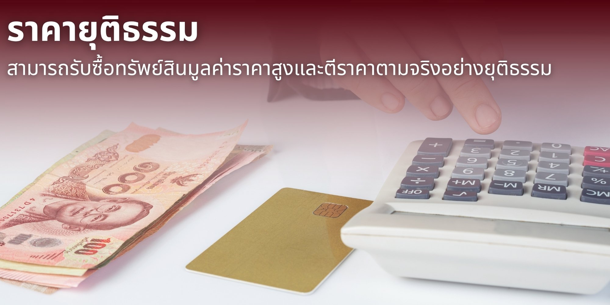 ราคายุติธรรม