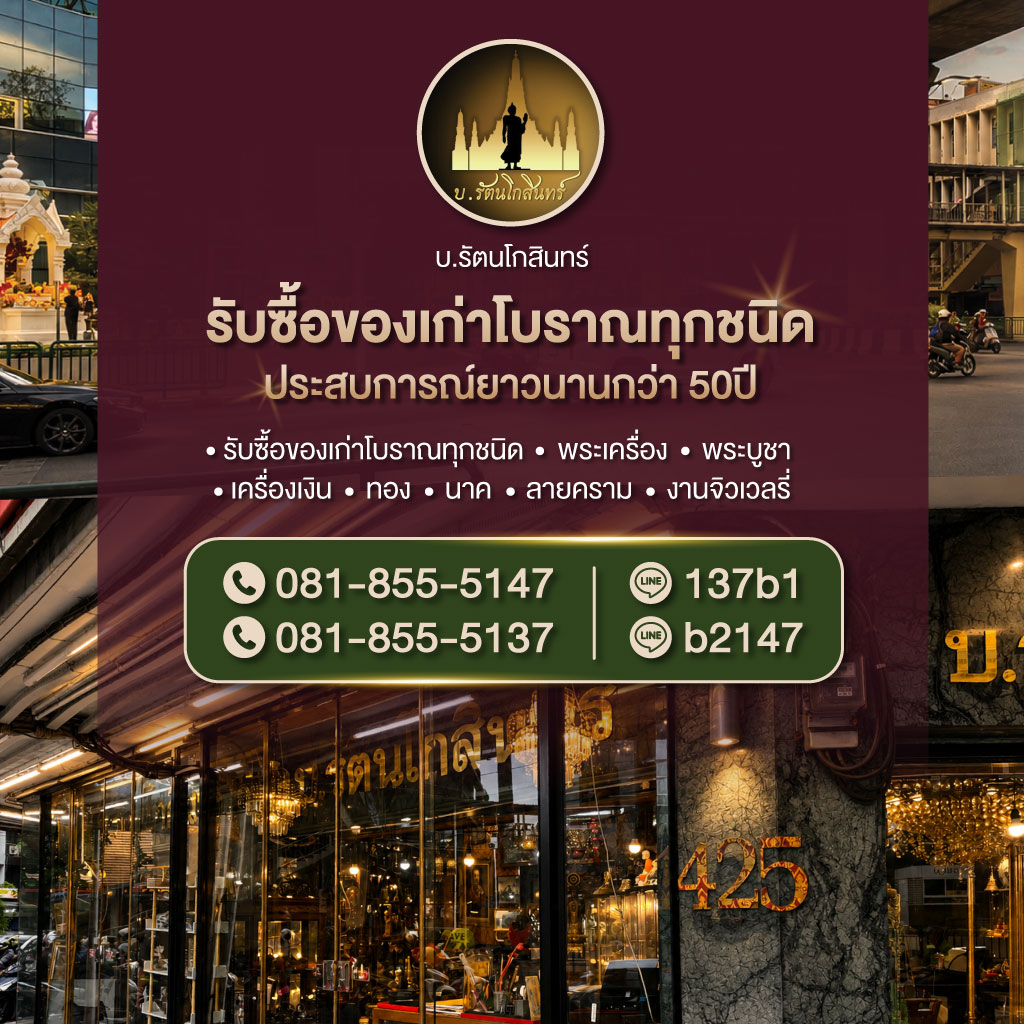 บรัตน์โกสินทร์ รับซื้อของเก่าโบราณทุกชนิด ประสบการณ์ยาวนานกว่า 50ปี